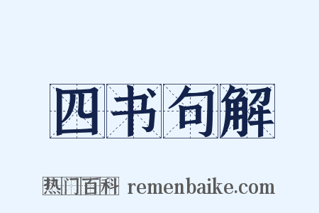 四书句解是什么意思的图片